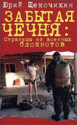 Книга Забытая Чечня: страницы из военных блокнотов