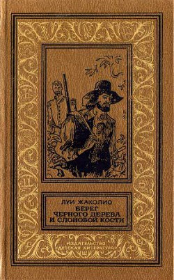 Книга Берег черного дерева и слоновой кости(изд.1989)