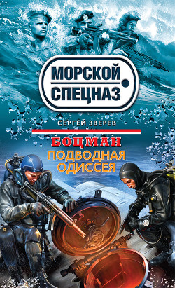 Книга Подводная одиссея