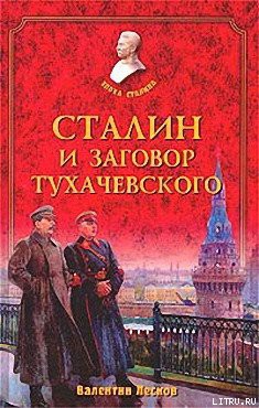 Книга Сталин и заговор Тухачевского