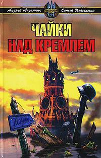 Книга Чайки над Кремлем