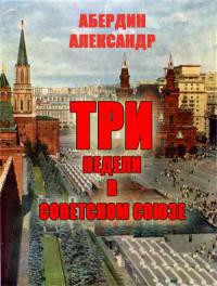 Книга Три недели в Советском Союзе