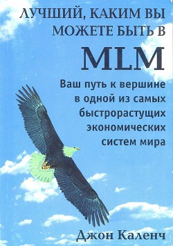 Книга Лучший, Каким вы можете быть в MLM