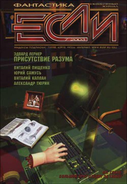 Книга Журнал «Если», 2003 № 07