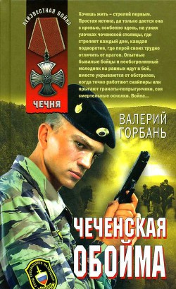 Книга Чеченская обойма