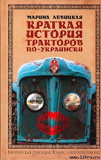 Книга Краткая история тракторов по-украински