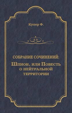 Книга Шпион, или Повесть о нейтральной территории(изд.1990-91)
