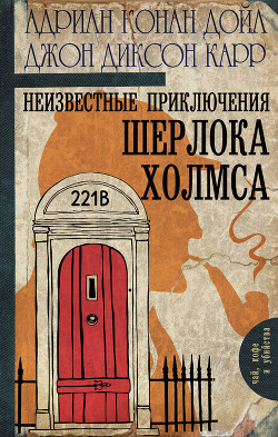 Книга Неизвестные приключения Шерлока Холмса