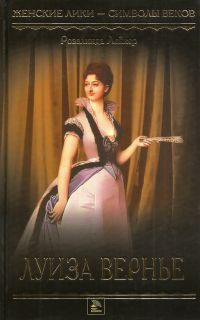 Книга Луиза Вернье