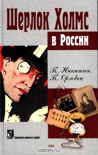 Книга Похождение Шерлока Холмса в России