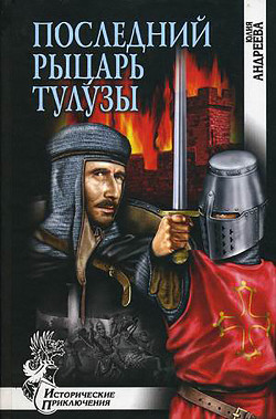 Книга Последний рыцарь Тулузы