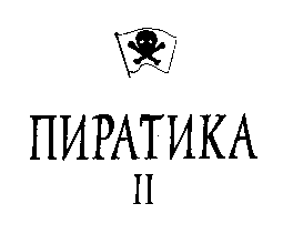 Пиратика-II. Возвращение на Остров Попугаев - image01.png