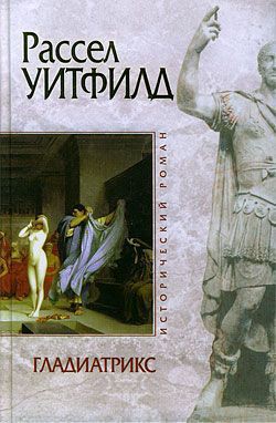 Книга Гладиатрикс