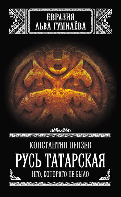 Книга Русь Татарская. Иго, которого не было