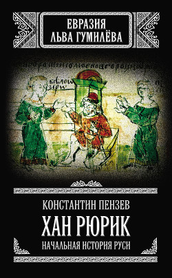 Книга Хан Рюрик: начальная история Руси