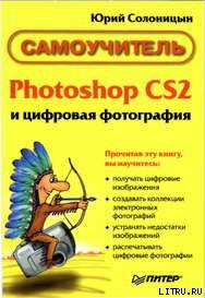 Книга Photoshop CS2 и цифровая фотография (Самоучитель). Главы 10-14