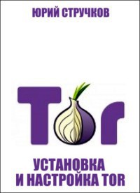 Книга Установка и настройка Tor