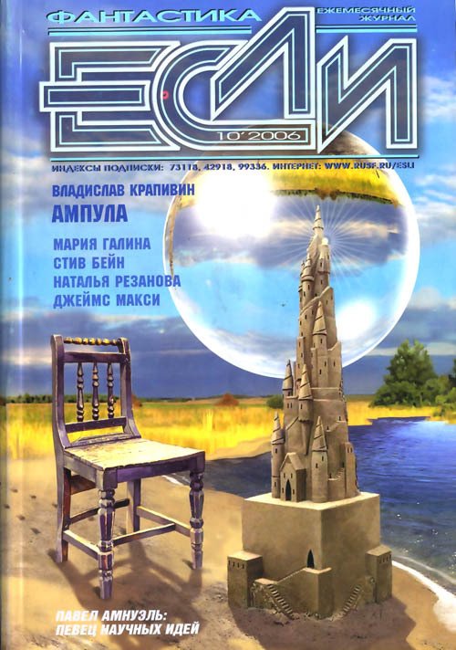 Журнал «Если», 2006 № 10 - Cover.jpg