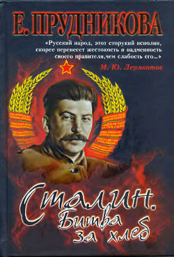 Книга Сталин. Битва за хлеб