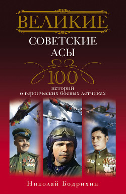 Книга Великие советские асы. 100 историй о героических боевых летчиках