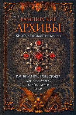 Книга Вампирские архивы: Книга 2. Проклятие крови