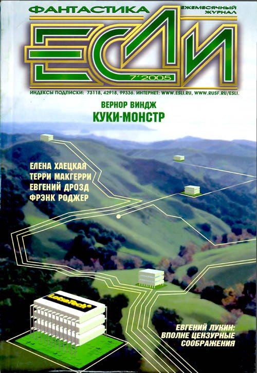 Журнал «Если», 2005 № 07 - Cover.jpg