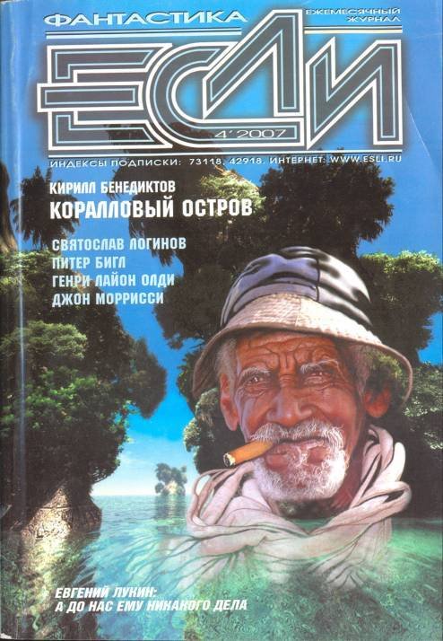 Журнал «Если», 2007 № 04 - Cover.jpg