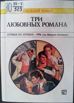 Книга Три любовных романа Лучшие из лучших — 1996 (из второго десятка).