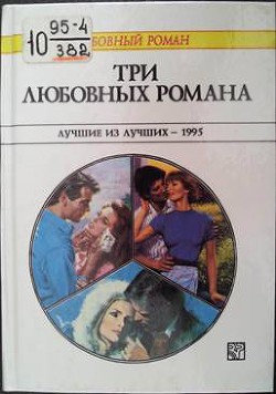 Книга Три любовных романа. Лучшие из лучших — 1995. Сборник.