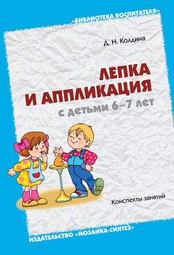 Книга Лепка и аппликация с детьми 6-7 лет. Конспекты занятий