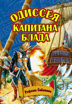Книга Одиссея капитана Блада(изд.1960)