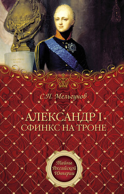 Книга Александр I. Сфинкс на троне