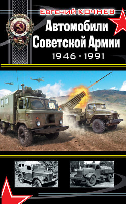 Книга Автомобили Советской Армии 1946-1991гг