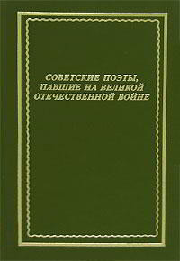 Книга Советские поэты, павшие на Великой Отечественной войне