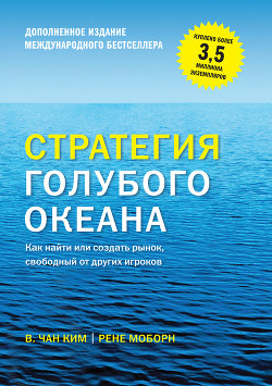 Книга Стратегия голубого океана
