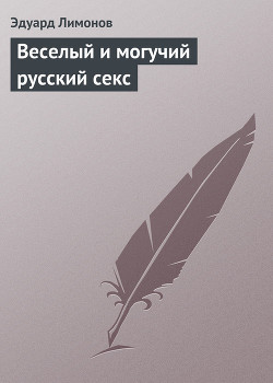 Книга Веселый и могучий русский секс