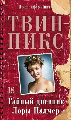 Книга Твин Пикс: Тайный дневник Лоры Палмер