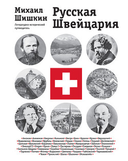 Книга Русская Швейцария