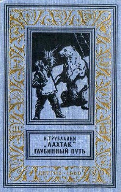 Книга «Лахтак». Глубинный путь(изд.1960)