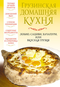 Книга Грузинская домашняя кухня