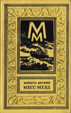 Книга Месс-Менд, или Янки в Петрограде (изд.1956 г.)