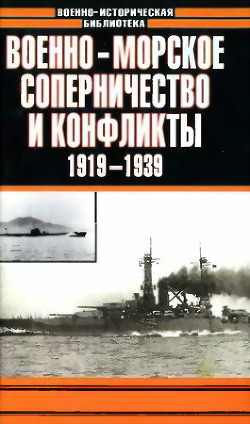 Книга Военно-морское соперничество и конфликты 1919 — 1939