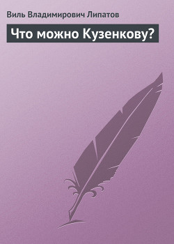 Книга Что можно Кузенкову?