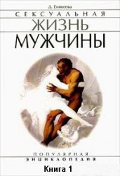 Книга Сексуальная жизнь мужчины.  Книга 1