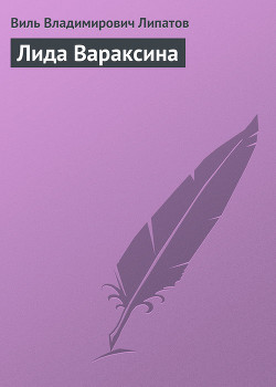 Книга Лида Вараксина