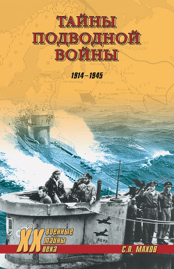 Книга Тайны подводной войны. 1914—1945