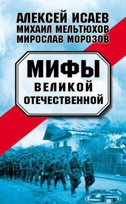 Книга Мифы Великой Отечественной (сборник)
