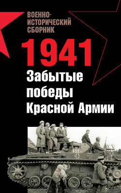 Книга 1941. Забытые победы Красной Армии (сборник)