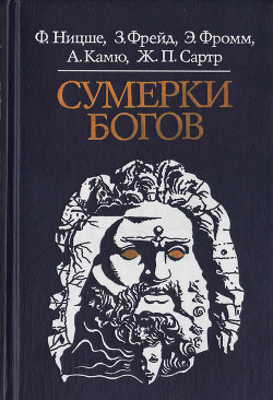 Книга Сумерки богов