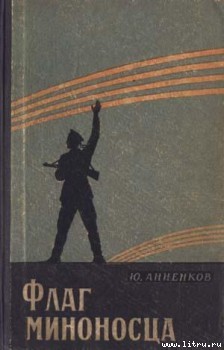 Книга Флаг миноносца